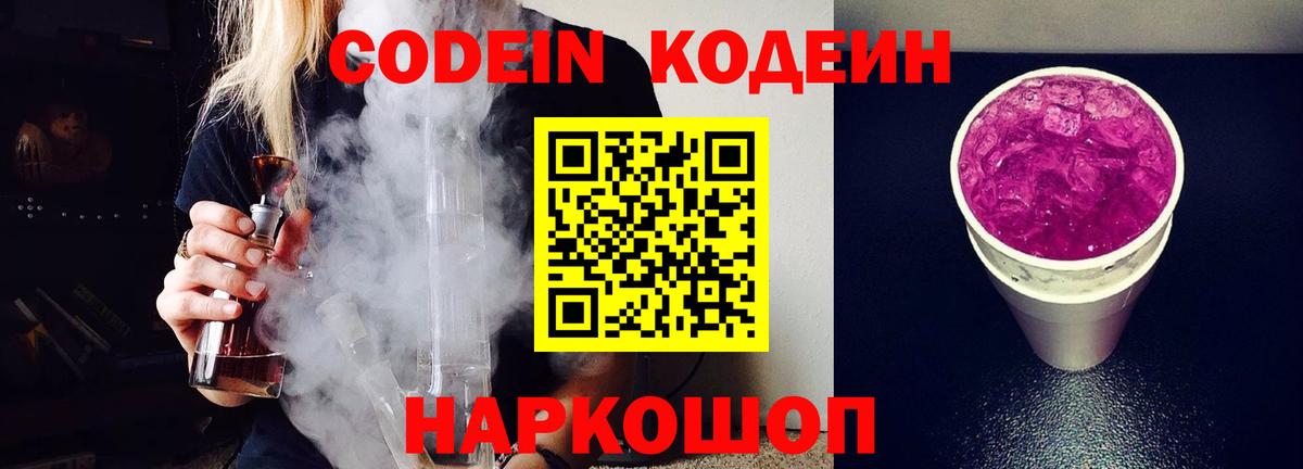 Кодеин Purple Drank Котельники